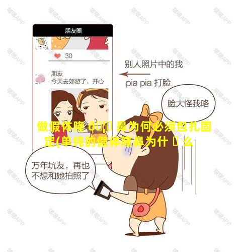 做假体隆 🦅 鼻为何必须包扎固定(单纯的假体隆鼻为什 ☘ 么不需要固定)